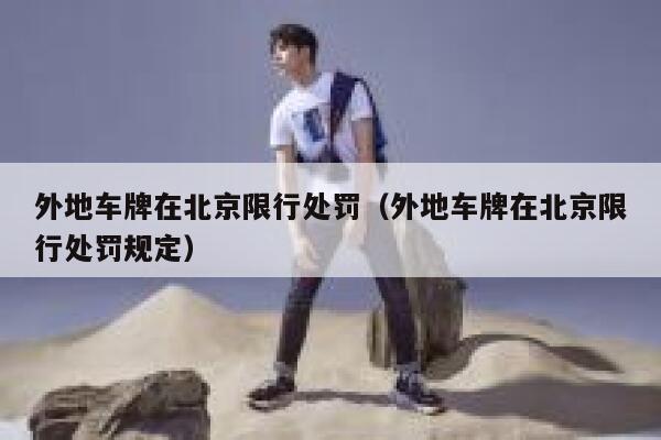 外地车牌在北京限行处罚（外地车牌在北京限行处罚规定） 第1张