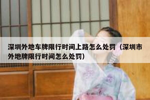 深圳外地车牌限行时间上路怎么处罚（深圳市外地牌限行时间怎么处罚） 第1张