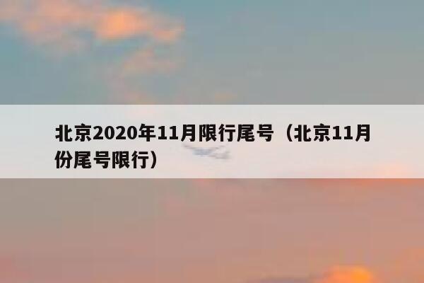 北京2020年11月限行尾号（北京11月份尾号限行） 第1张