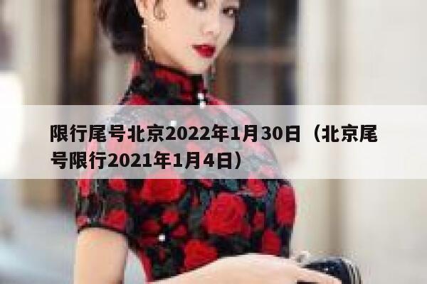 限行尾号北京2022年1月30日(北京尾号限行2021年1月4日) 第1张 限行尾号北京2022年1月30日(北京尾号限行2021年1月4日) 第1张