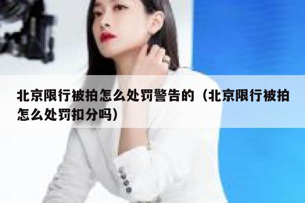 北京限行被拍怎么处罚警告的（北京限行被拍怎么处罚扣分吗） 第1张