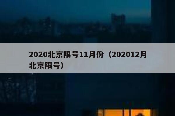 2020北京限号11月份（202012月北京限号） 第1张