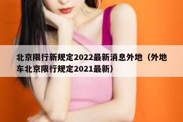 北京限行新规定2022最新消息外地（外地车北京限行规定2021最新） 第1张