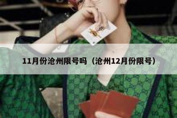 11月份沧州限号吗（沧州12月份限号） 第1张