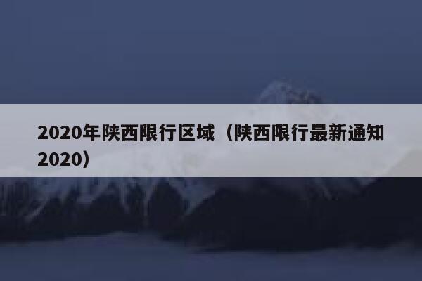 2020年陕西限行区域(陕西限行最新通知2020) 第1张 2020年陕西限行区域(陕西限行最新通知2020) 第1张
