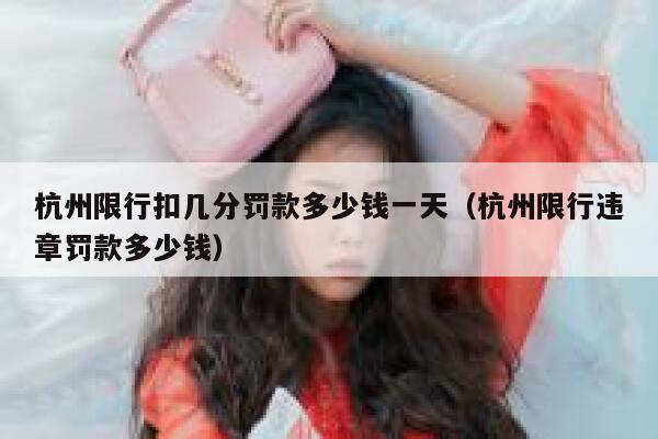 杭州限行扣几分罚款多少钱一天（杭州限行违章罚款多少钱） 第1张