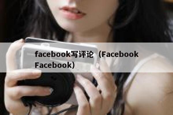 facebook写评论(FacebookFacebook) 第1张 facebook写评论(FacebookFacebook) 第1张