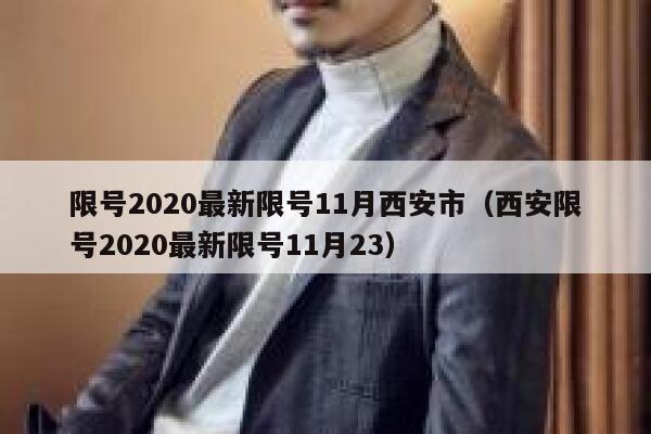 限号2020最新限号11月西安市（西安限号2020最新限号11月23） 第1张
