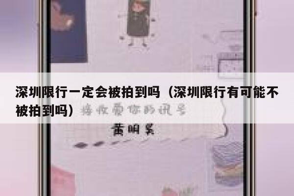 深圳限行一定会被拍到吗（深圳限行有可能不被拍到吗） 第1张