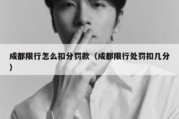成都限行怎么扣分罚款（成都限行处罚扣几分） 第1张