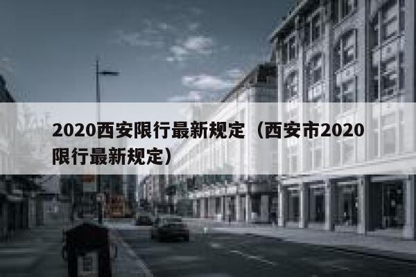 2020西安限行最新规定（西安市2020限行最新规定） 第1张