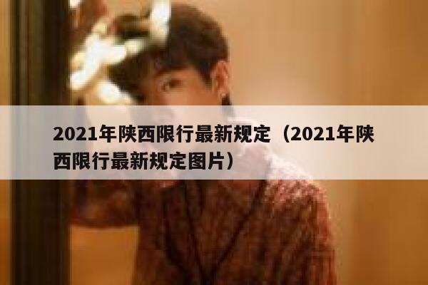 2021年陕西限行最新规定(2021年陕西限行最新规定图片) 第1张 2021年陕西限行最新规定(2021年陕西限行最新规定图片) 第1张
