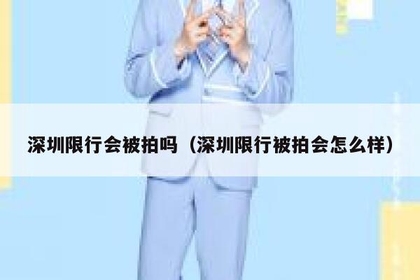 深圳限行会被拍吗（深圳限行被拍会怎么样） 第1张