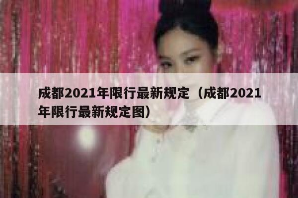 成都2021年限行最新规定(成都2021年限行最新规定图) 第1张 成都2021年限行最新规定(成都2021年限行最新规定图) 第1张
