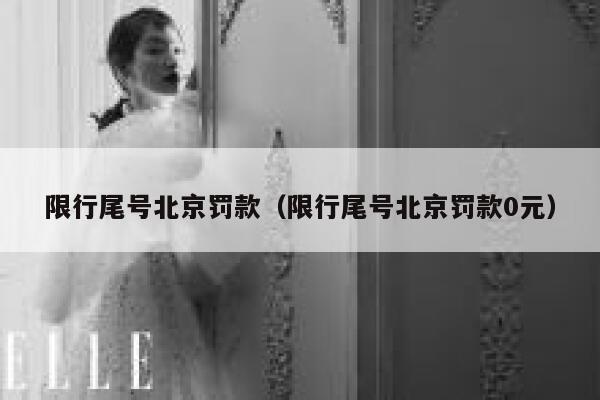 限行尾号北京罚款（限行尾号北京罚款0元） 第1张