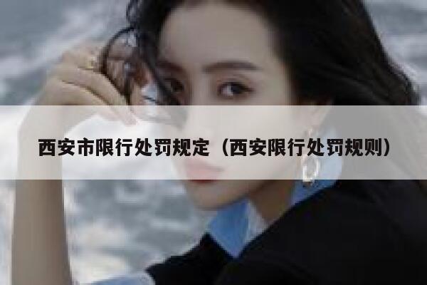 西安市限行处罚规定（西安限行处罚规则） 第1张