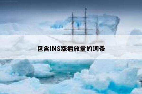 包含INS涨播放量的词条 第1张