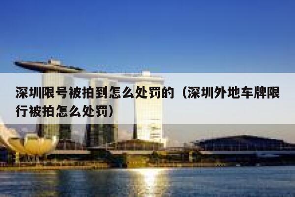 深圳限号被拍到怎么处罚的（深圳外地车牌限行被拍怎么处罚） 第1张