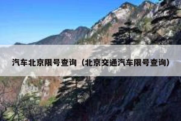 汽车北京限号查询（北京交通汽车限号查询） 第1张