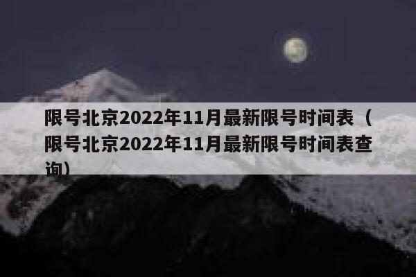 限号北京2022年11月最新限号时间表（限号北京2022年11月最新限号时间表查询） 第1张