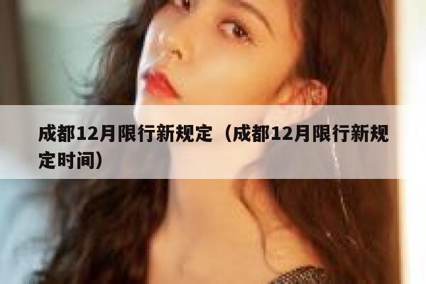 成都12月限行新规定(成都12月限行新规定时间) 第1张 成都12月限行新规定(成都12月限行新规定时间) 第1张