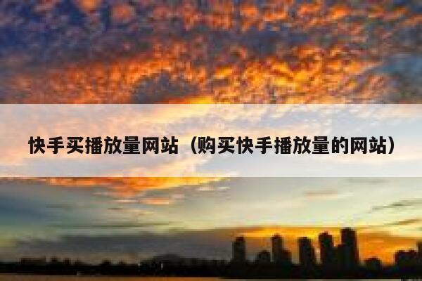 快手买播放量网站（购买快手播放量的网站） 第1张