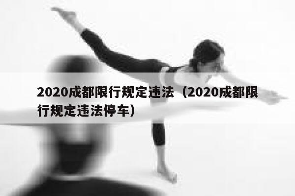 2020成都限行规定违法（2020成都限行规定违法停车） 第1张
