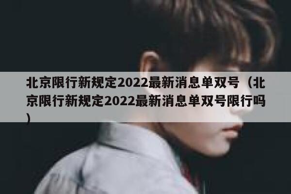 北京限行新规定2022最新消息单双号（北京限行新规定2022最新消息单双号限行吗） 第1张
