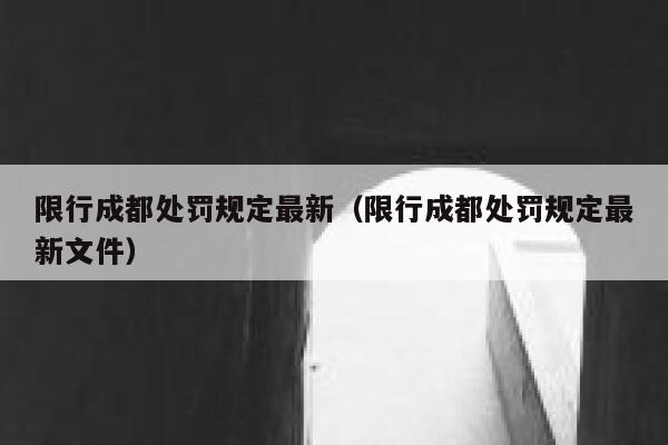 限行成都处罚规定最新（限行成都处罚规定最新文件） 第1张