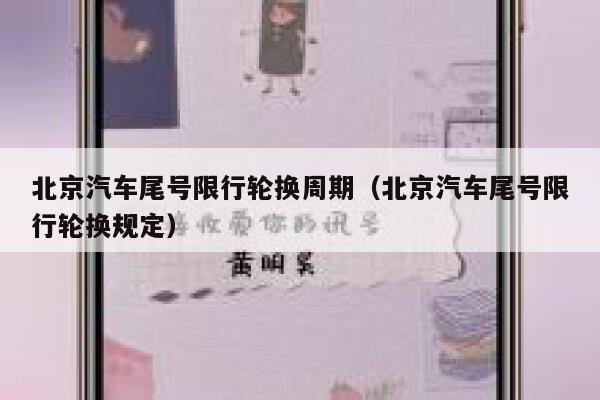 北京汽车尾号限行轮换周期(北京汽车尾号限行轮换规定) 第1张 北京汽车尾号限行轮换周期(北京汽车尾号限行轮换规定) 第1张