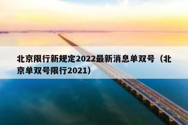 北京限行新规定2022最新消息单双号(北京单双号限行2021) 第1张 北京限行新规定2022最新消息单双号(北京单双号限行2021) 第1张