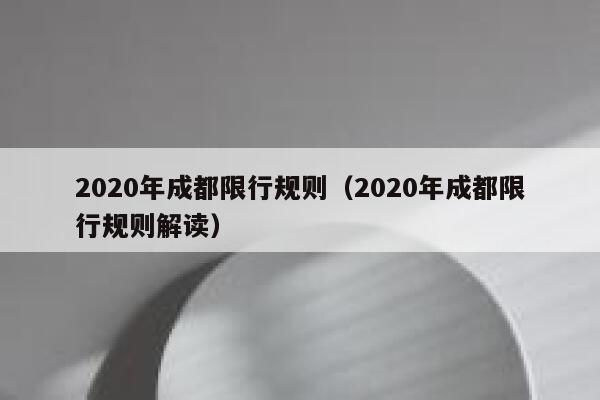 2020年成都限行规则（2020年成都限行规则解读） 第1张