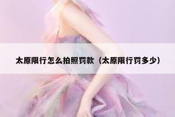 太原限行怎么拍照罚款（太原限行罚多少） 第1张