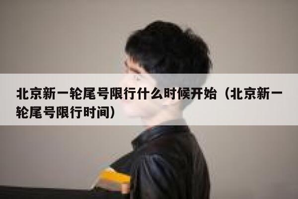 北京新一轮尾号限行什么时候开始（北京新一轮尾号限行时间） 第1张