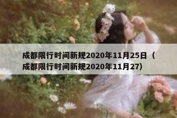 成都限行时间新规2020年11月25日(成都限行时间新规2020年11月27) 第1张 成都限行时间新规2020年11月25日(成都限行时间新规2020年11月27) 第1张