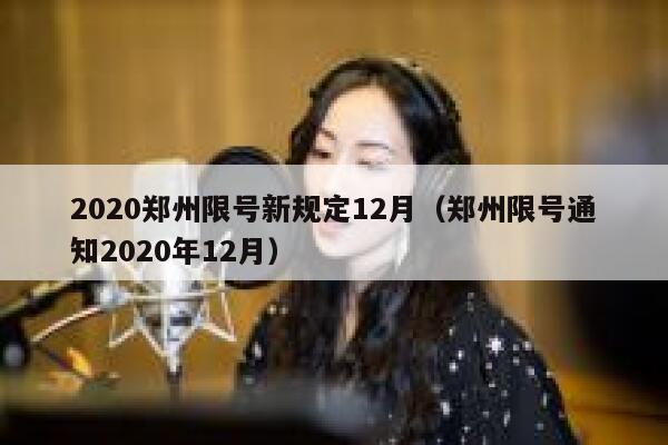 2020郑州限号新规定12月（郑州限号通知2020年12月） 第1张