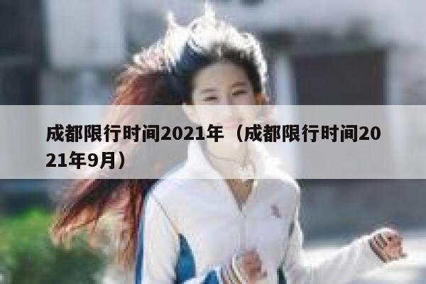 成都限行时间2021年（成都限行时间2021年9月） 第1张
