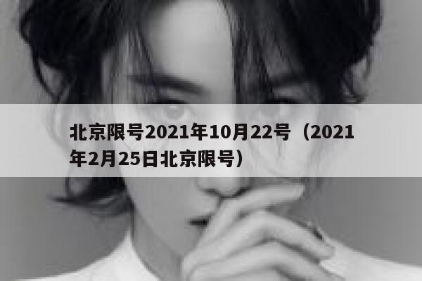 北京限号2021年10月22号(2021年2月25日北京限号) 第1张 北京限号2021年10月22号(2021年2月25日北京限号) 第1张