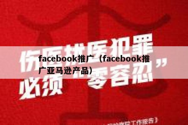 facebook推广（facebook推广亚马逊产品） 第1张