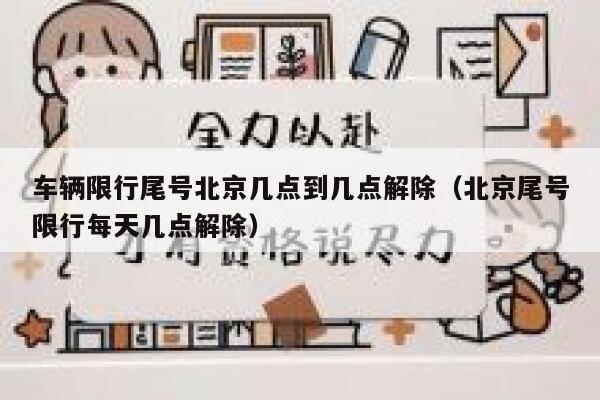 车辆限行尾号北京几点到几点解除（北京尾号限行每天几点解除） 第1张