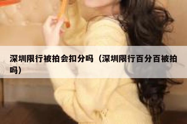 深圳限行被拍会扣分吗（深圳限行百分百被拍吗） 第1张