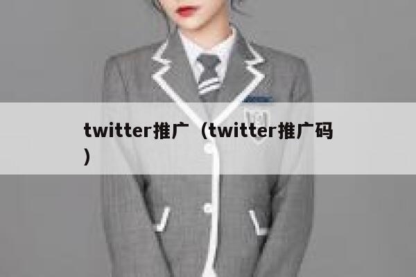 twitter推广（twitter推广码） 第1张