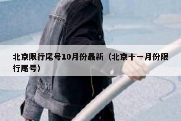 北京限行尾号10月份最新（北京十一月份限行尾号） 第1张