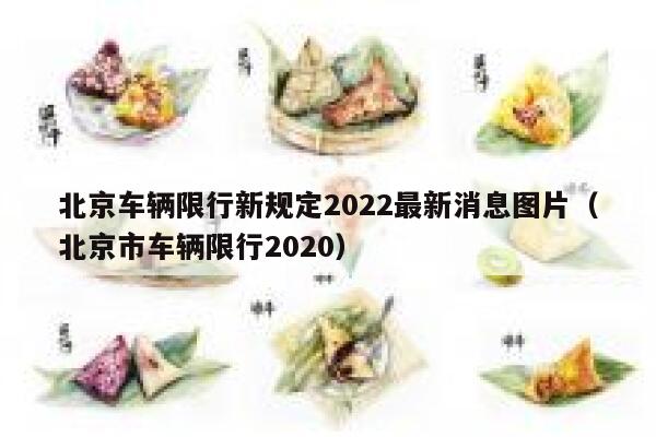 北京车辆限行新规定2022最新消息图片（北京市车辆限行2020） 第1张