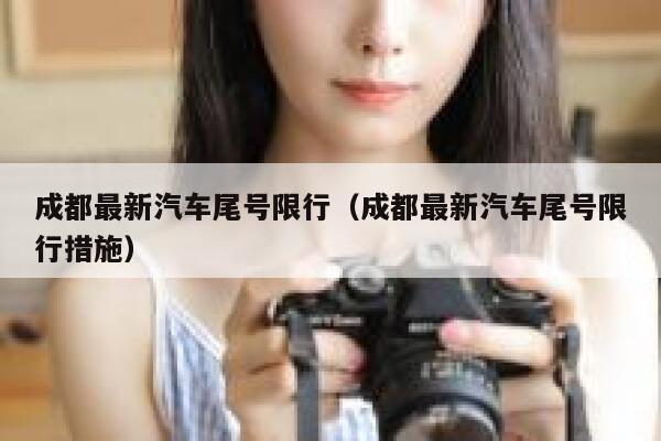 成都最新汽车尾号限行（成都最新汽车尾号限行措施） 第1张