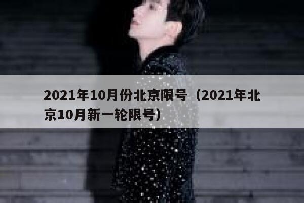 2021年10月份北京限号(2021年北京10月新一轮限号) 第1张 2021年10月份北京限号(2021年北京10月新一轮限号) 第1张