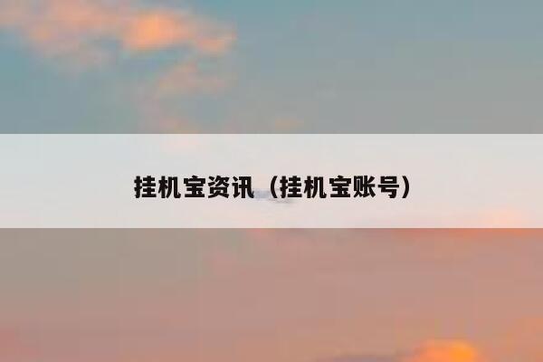 挂机宝资讯（挂机宝账号） 第1张