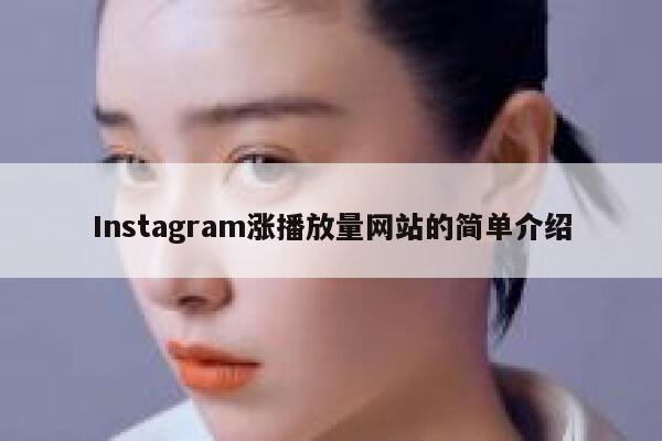 Instagram涨播放量网站的简单介绍 第1张
