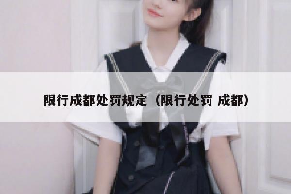 限行成都处罚规定（限行处罚 成都） 第1张