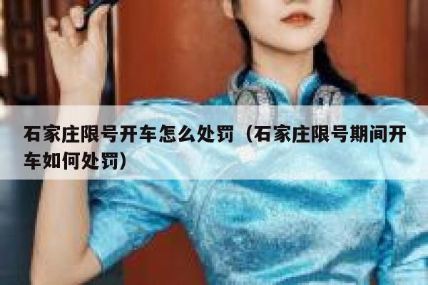 石家庄限号开车怎么处罚（石家庄限号期间开车如何处罚） 第1张
